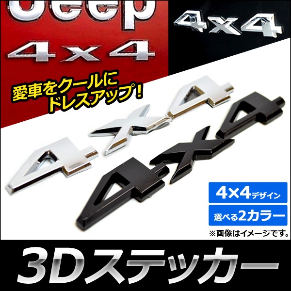 AP 3Dステッカー 4×4 ABS製 車のボディなどに！ 選べる2カラー AP-ST004｜apagency4