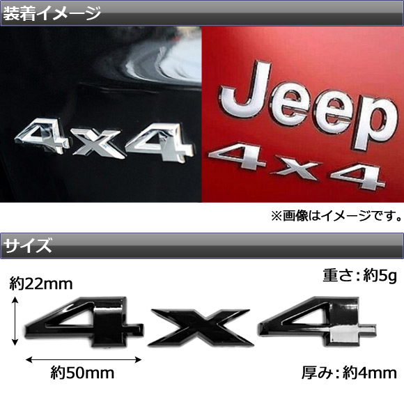 AP 3Dステッカー 4×4 ABS製 車のボディなどに！ 選べる2カラー AP-ST004｜apagency4｜02