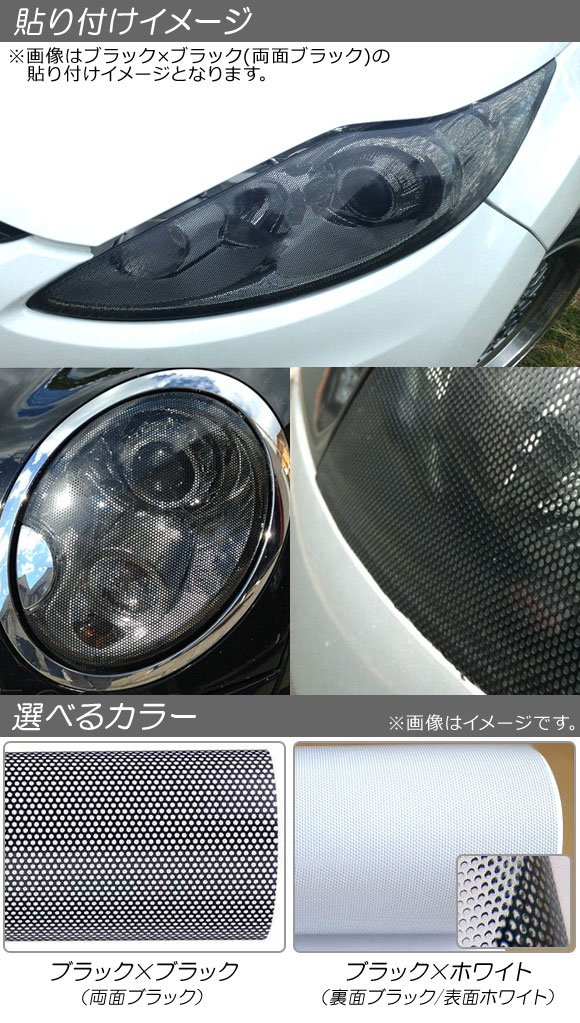 AP メッシュフィルム 100×1000cm カーライトやウインドウのスモーク化におすすめ！ たっぷり10m巻！ 選べる2カラー AP-ST032_2