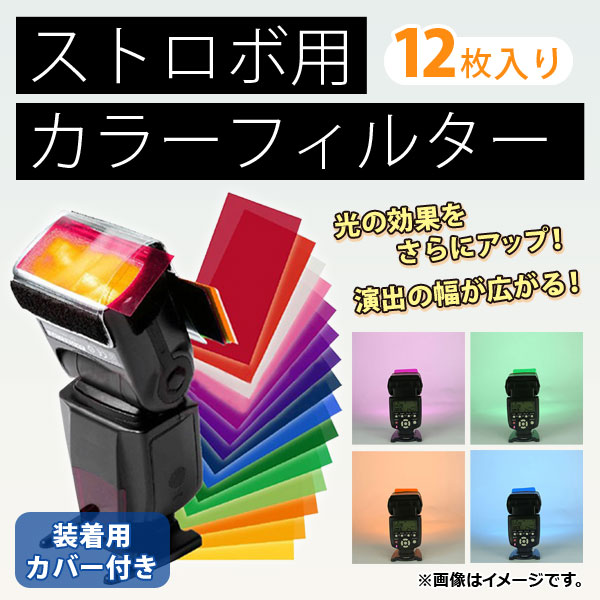 オートパーツエージェンシー AP ストロボ用カラーフィルター 12枚入り