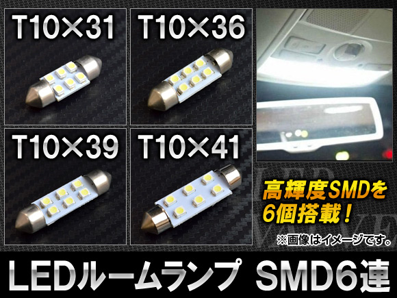 AP LEDルームランプ ホワイト T10 SMD 6連 6W 12V 選べる4サイズ AP-S-1CB-6W｜apagency4