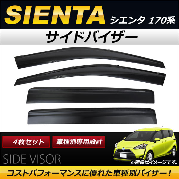 サイドバイザー トヨタ シエンタ 170系 2015年07月〜 AP-SV-1589 入数