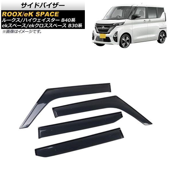 サイドバイザー ミツビシ ekスペース/ekクロススペース B30系 2020年03月〜 入数：1セット(4個) AP-SV-B40-ME