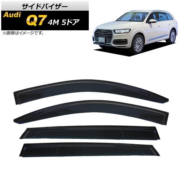 オートパーツエージェンシー - 片方バイザー アウディ Q7 4M 5部屋の入り口 2016年〜 AP-SVTH-金24 入数：1仕かける(4枚)