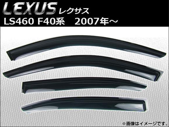 サイドバイザー レクサス LS460L F40系（USF41，USF46） ロングボディ車 2007年〜 AP-SVTH-LE22 入数：1セット(4枚)