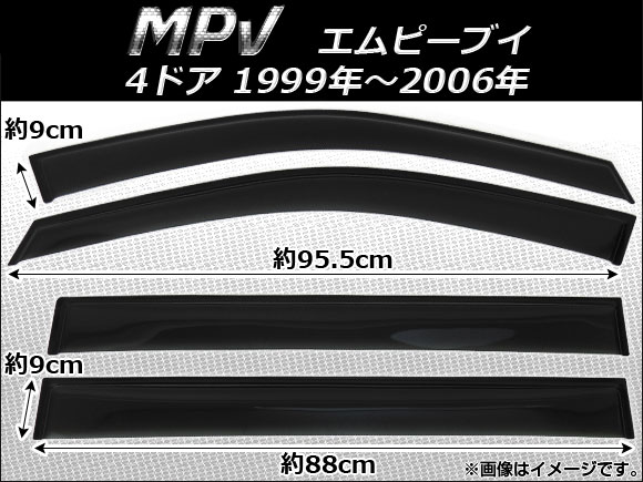 サイドバイザー マツダ MPV 4ドア 1999年〜2006年 AP-SVTH-Ma05 入数：1セット(4枚)｜apagency4