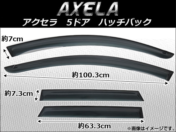 サイドバイザー マツダ アクセラ MAZDA3 5ドア ハッチバック 2009年〜 AP-SVTH-Ma26 入数：1セット(4枚)｜apagency4