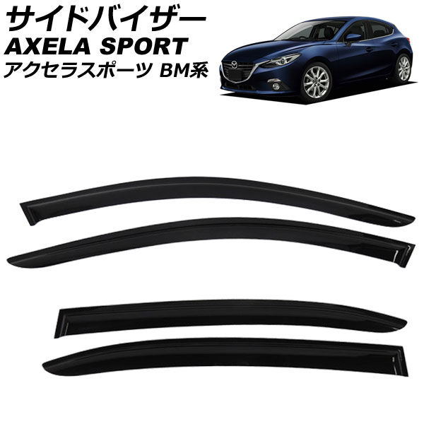 サイドバイザー マツダ アクセラスポーツ BM系 5ドア ハッチバック 2013年〜2019年 入数：1セット(4枚) AP-SVTH-MA32
