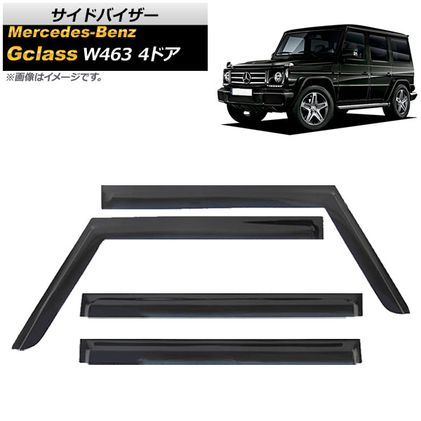 サイドバイザー メルセデス・ベンツ Gクラス W463 4ドア G320，G500，G550，G32，G55 1990年〜 AP-SVTH-MB17 入数：1セット(4枚)