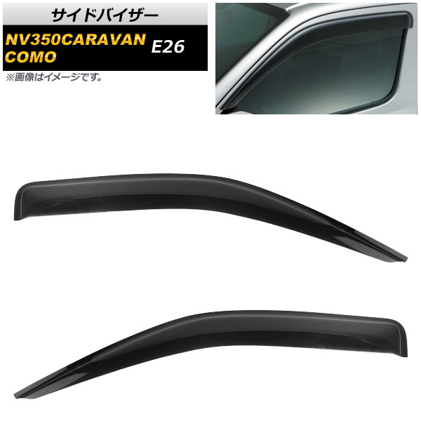 AP サイドバイザー AP-SVTH-NI75 入数：1セット(2枚) ニッサン NV350キャラバン E26 2012年06月〜
