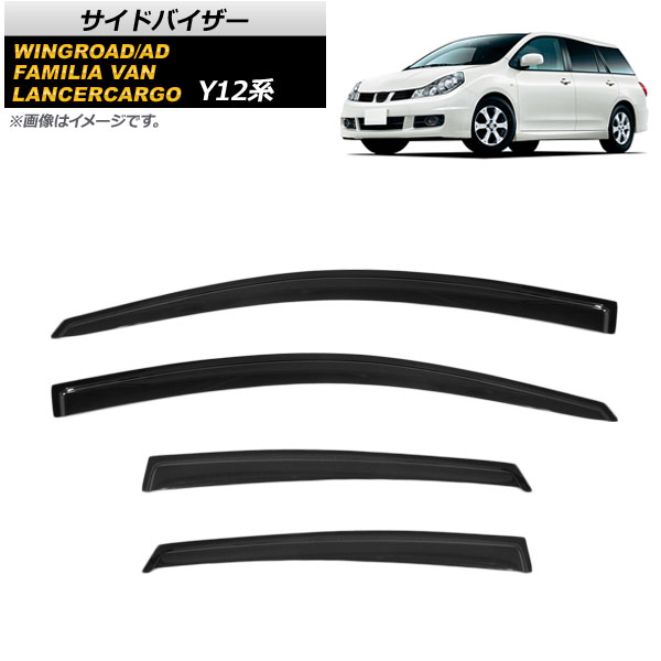 オートパーツエージェンシー - 陣営バイザー ミツビシ ランサーカーゴ Y12 2008年12月〜2019年04月 入数：1仕掛ける(4枚) AP-SVTH-NI89 外装モール-車、バイク、自転車