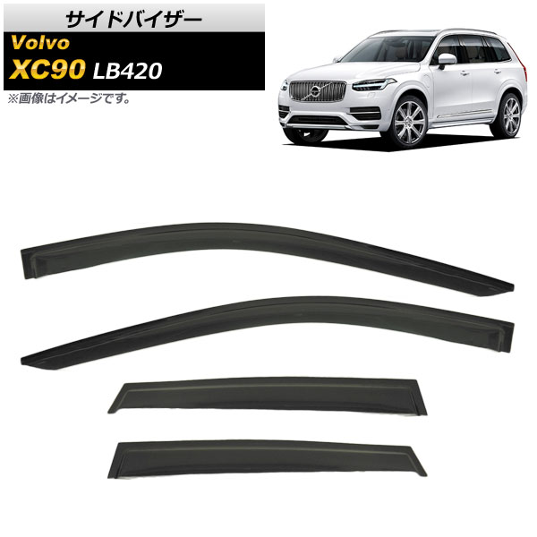 サイドバイザー ボルボ XC90 LB420 T5，T6，T8，D5 2015年〜 AP-SVTH-V19 入数：1セット(4枚)