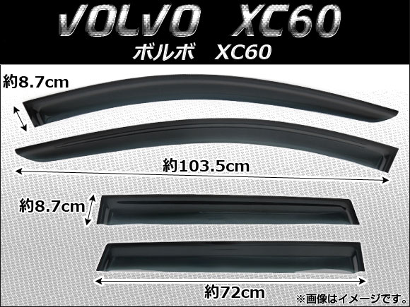 サイドバイザー ボルボ XC60 2008年〜 AP-SVTH-VOL12 入数：1セット(4枚)