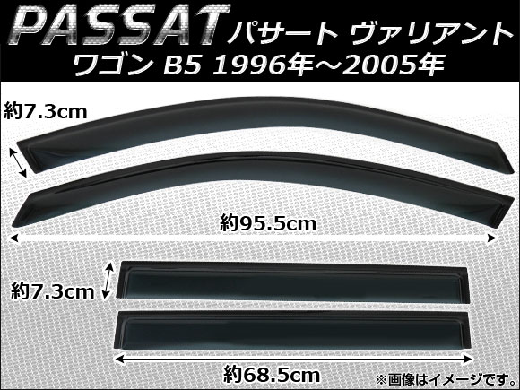 サイドバイザー フォルクスワーゲン パサート ヴァリアント ワゴン B5 1996年〜2005年 AP-SVTH-VW22 入数：1セット(4枚)