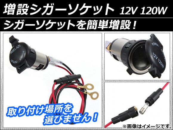 オートパーツエージェンシー AP 増設シガーソケット 12V 120W AP-TH010