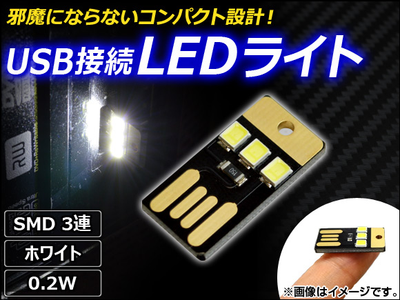 Yahoo! Yahoo!ショッピング(ヤフー ショッピング)AP USB接続 LEDライト ホワイト SMD 3連 0.2W AP-TH013