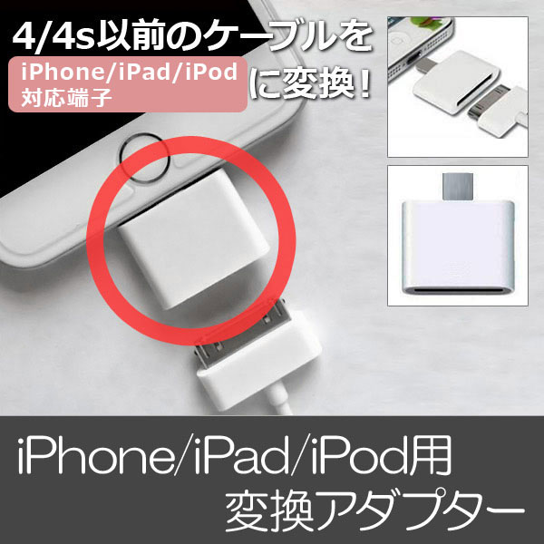 AP iPhone/iPad/iPod用変換アダプター 4/4s以前のケーブルを使用可 同期＆充電OK！ 30→8ピン AP-TH107｜apagency4