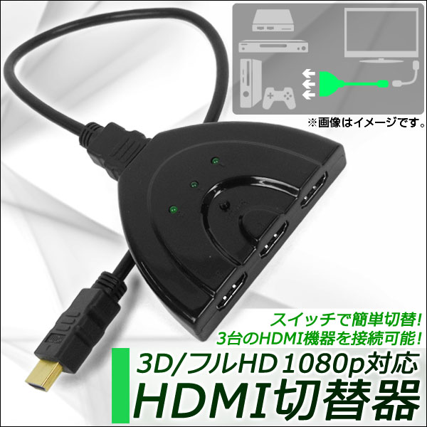 AP HDMI切替器 3D/フルHD1080p対応 3台のHDMI機器を接続可能に！スイッチで簡単切替！ AP-TH111｜apagency4