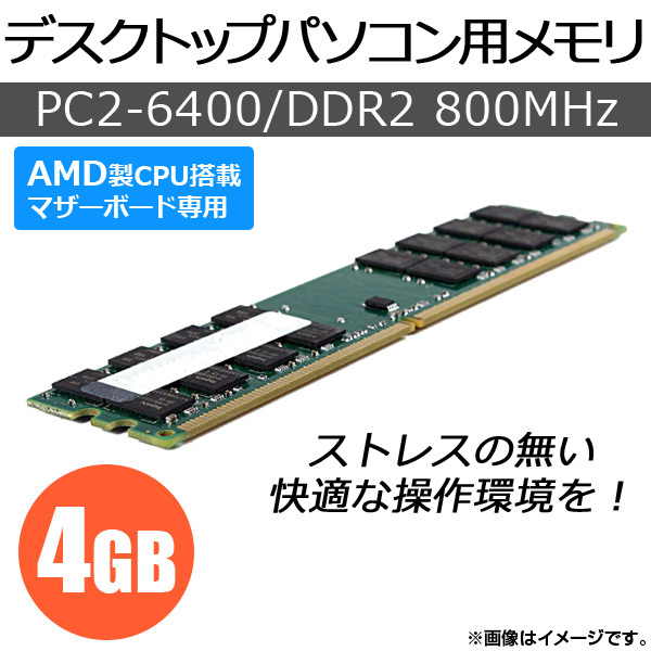 AP デスクトップパソコン用メモリ AMD専用 DDR2 PC2-6400 4GB×1枚 240pin DIMM AP-TH138