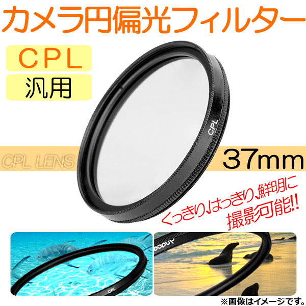 AP カメラ 円偏光フィルター CPL 37mm 汎用 くっきり、はっきり、鮮明に撮影可能！ AP-TH229