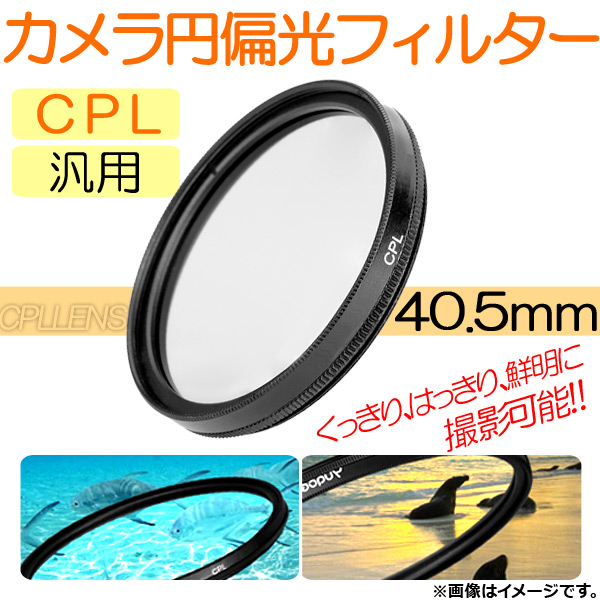 AP カメラ 円偏光フィルター CPL 40.5mm 汎用 くっきり、はっきり、鮮明に撮影可能！ AP-TH230