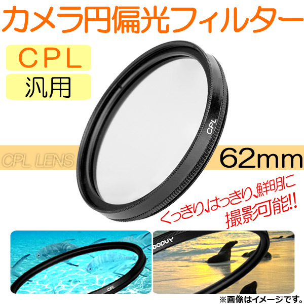 AP カメラ 円偏光フィルター CPL 62mm 汎用 くっきり、はっきり、鮮明に撮影可能！ AP-TH235