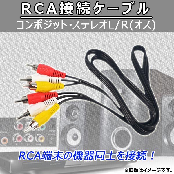 AP RCA接続ケーブル コンポジット・ステレオL/R(オス) 赤・白・黄色 AP-TH286