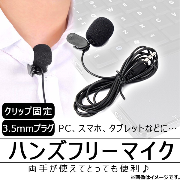 AP ハンズフリーマイク 有線 3.5mmプラグ クリップ式 両手が使えてとっても便利♪ AP-TH318｜apagency4