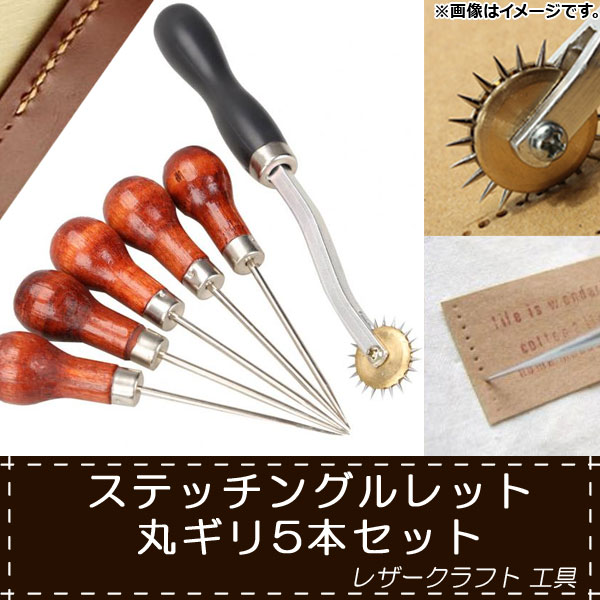 オートパーツエージェンシー AP レザークラフト 工具セット ステッチ