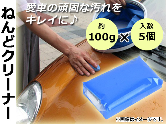 AP ねんどクリーナー 約100g×5 洗車 愛車の頑固な汚れをきれいに！ AP-TH540 入数：1セット(5個)