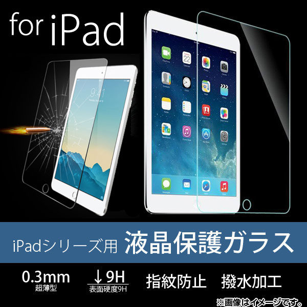 AP 液晶保護ガラス iPadシリーズ 厚さ約0.3mm 表面硬度9H mini1/2/3/4 AP-TH619｜apagency4