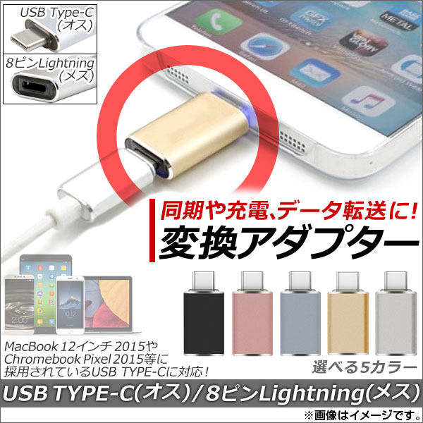 AP USB Type-C/iPhone/iPad/iPod用 変換アダプター 同期/充電/高速データ転送に！ 選べる5カラー AP-TH716｜apagency4