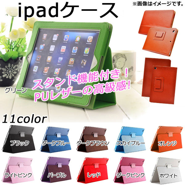AP iPadケース 両面/PUレザー 便利なスタンド機能付き♪ 選べる11カラー mini1/2/3/4 AP-TH863｜apagency4
