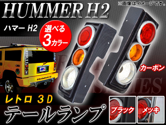 レトロ3Dテールランプ ハマー H2 2003年02月〜2010年02月 選べる3カラー AP-TL-HM001 入数：1セット(左右)