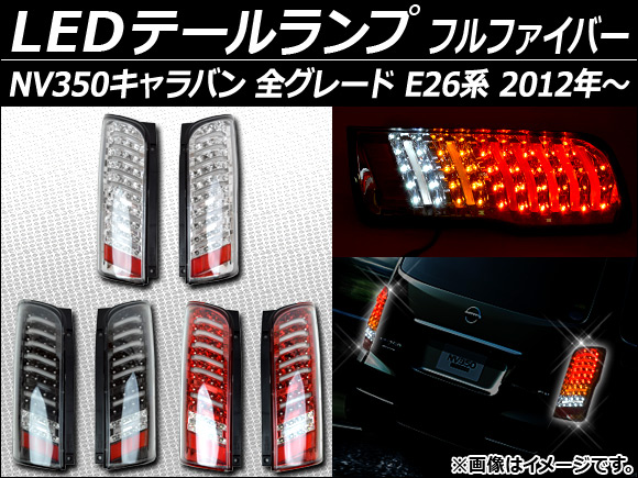 オートパーツエージェンシー LEDテールランプ ニッサン NV350