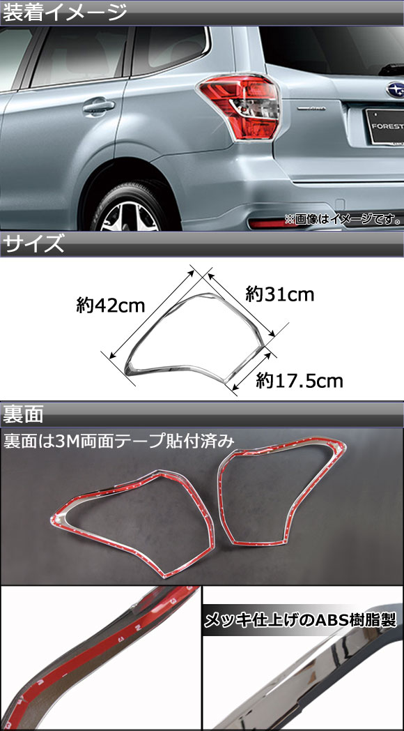 メッキテールランプカバー スバル フォレスター SJ系(SJ5,SJG) i/XT