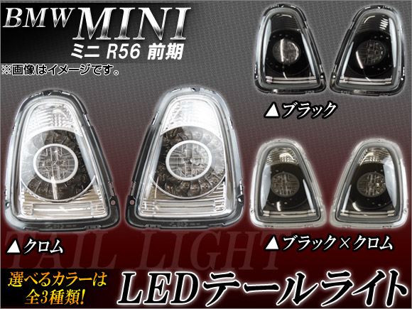 LEDテールランプ ミニ(BMW) R56 前期 2010/10MC後は不可 2007年〜2010年09月 ユニオンジャック 選べる3カラー APTLMINR56 入数：1セット(左右) :444283450:オートパーツエージェンシー 4号店