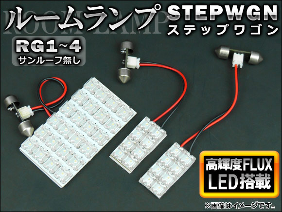 LEDルームランプキット ホンダ ステップワゴン RG1,RG2,RG3,RG4 サンルーフ無し 2005年〜2009年 ホワイト FLUX 40連 AP-TN-6087 入数：1セット(3点)｜apagency4