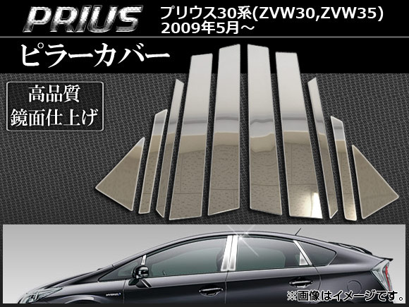 ピラーカバー トヨタ プリウス 30系(ZVW30，ZVW35) サイドバイザー無し車用 前期/後期 2009年05月〜 AP-TNPR-002 入数：1セット(10個)