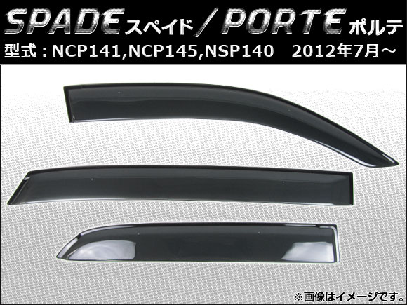 サイドバイザー トヨタ スペイド/ポルテ NCP141,NCP145,NSP140 2012年07月〜 APSVC203 入数：1セット(3枚) :  451117440 : オートパーツエージェンシー 4号店 - 通販 - Yahoo!ショッピング