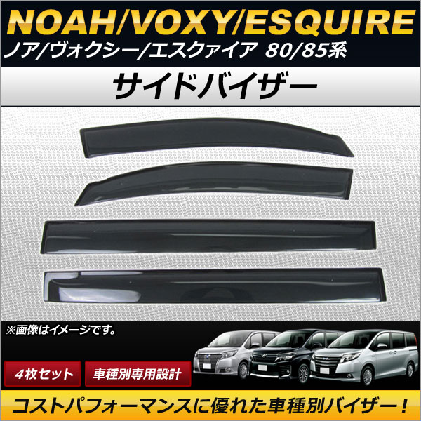 オートパーツエージェンシー サイドバイザー トヨタ ノア/ヴォクシー