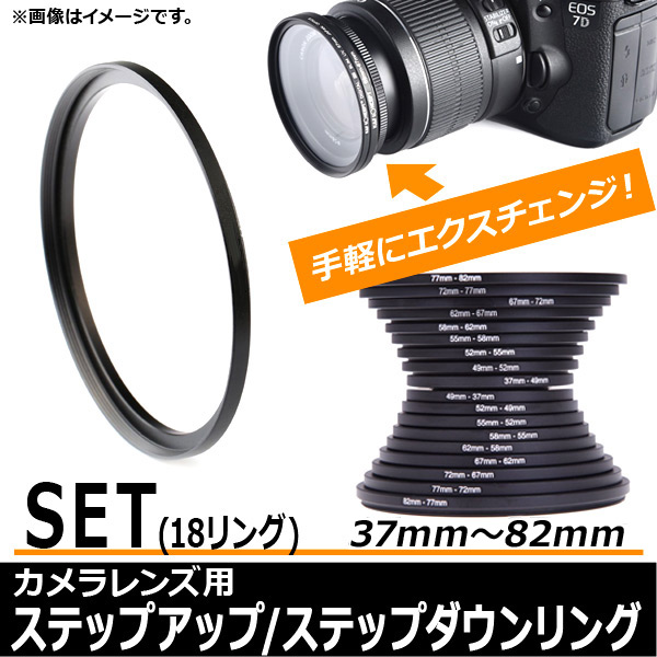 AP カメラレンズ用 ステップアップ/ステップダウンリングセット 37mm〜82mm 18変換 アルミ合金製 AP-UJ0015-SET 入数：1セット(18個)