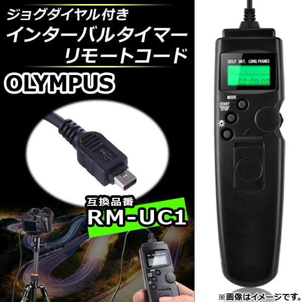 AP インターバルタイマーリモートコード オリンパス 互換品 RM-UC1 ジョグダイヤル付き AP-UJ0025-OL01