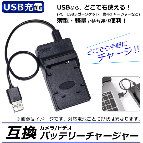 AP カメラ/ビデオ 互換 バッテリーチャージャー USB充電 ビクター JVC BN-VG107,-VG108,-VG109,-VG114,-VG119など USBで手軽に充電！ AP-UJ0046-VCVG107-USB
