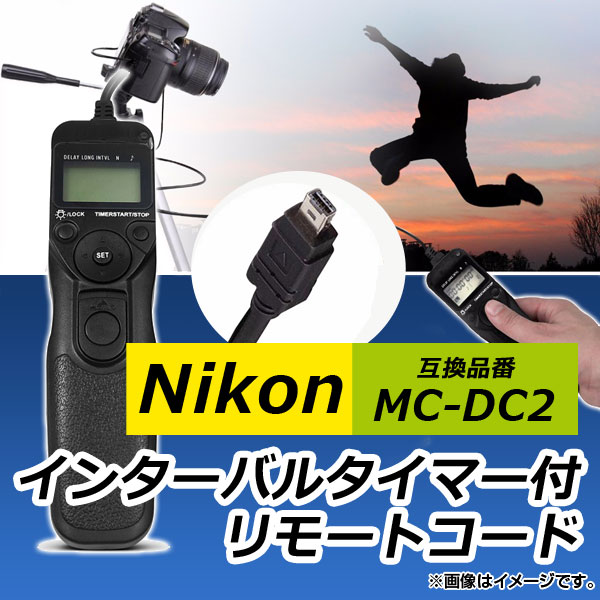 AP インターバルタイマー付き リモートコード ニコン 互換品 MC-DC2 AP-UJ0058