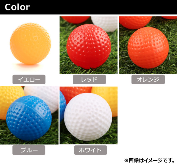 AP 練習用ゴルフボール プラスチック 室内やアプローチの練習に！ 選べる5カラー AP-UJ0060 入数：1セット(10個)｜apagency4｜03