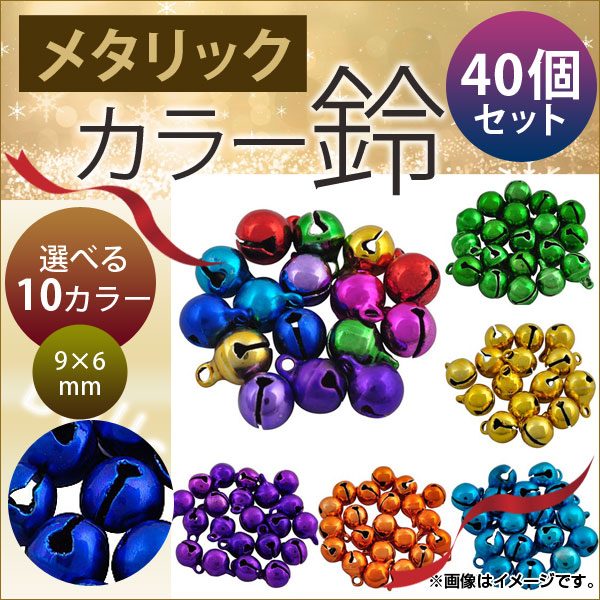 Yahoo! Yahoo!ショッピング(ヤフー ショッピング)AP メタリック カラー鈴 すず 9×6mm ハンドメイド アクセサリーに♪ MerryChristmas♪ 選べる10カラー AP-UJ0071 入数：1セット（40個）