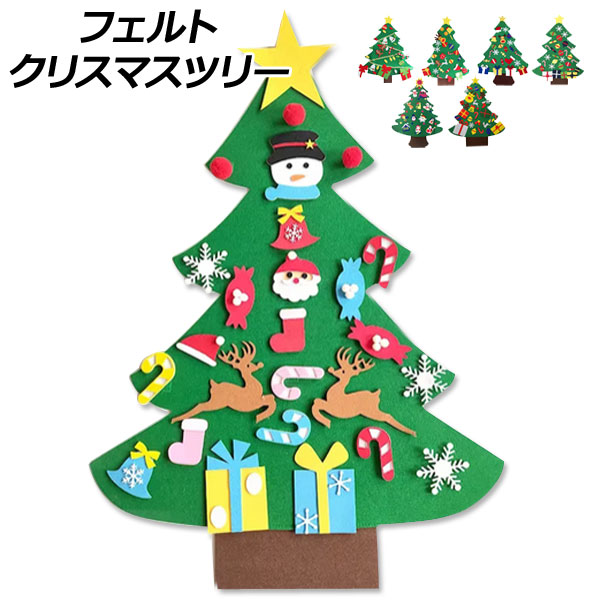 AP フェルトクリスマスツリー ウォールデコレーション 遊んで飾り付け♪ MerryChristmas♪ 選べる7タイプ AP-UJ0108