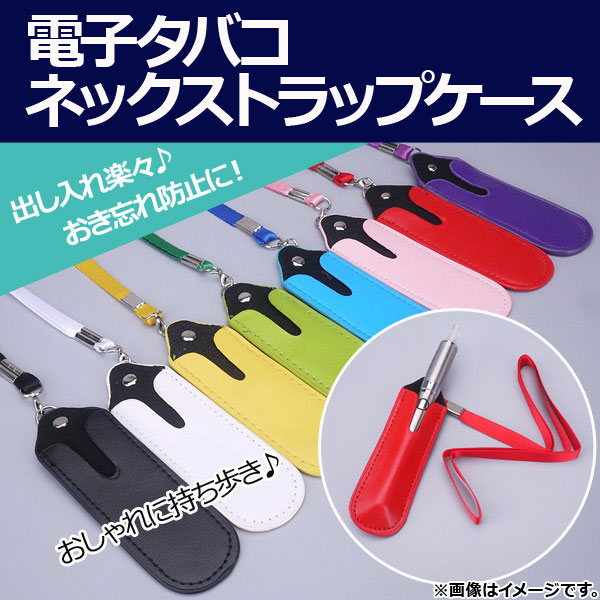 オートパーツエージェンシー AP 電子タバコネックストラップケース