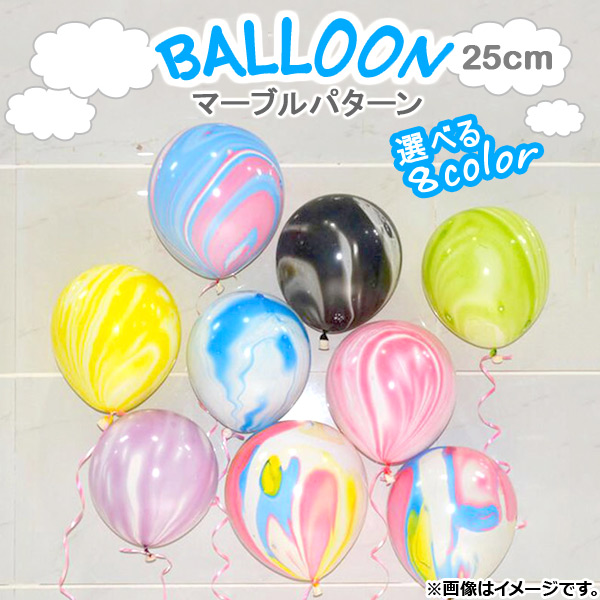 AP バルーン ゴム風船 マーブル模様 約25cm(10インチ) HappyParty♪ 選べる8カラー AP-UJ0222-100P 入数：1セット(100個)